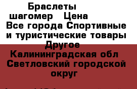 Браслеты Shimaki шагомер › Цена ­ 3 990 - Все города Спортивные и туристические товары » Другое   . Калининградская обл.,Светловский городской округ 